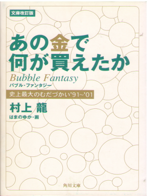 村上龍 [ 文庫改訂版 あの金で何が買えたか―史上最大のむだづかい’91~’01  ] 角川文庫