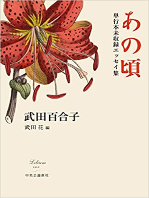 武田百合子 [ あの頃 - 単行本未収録エッセイ集 ] エッセイ 単行本