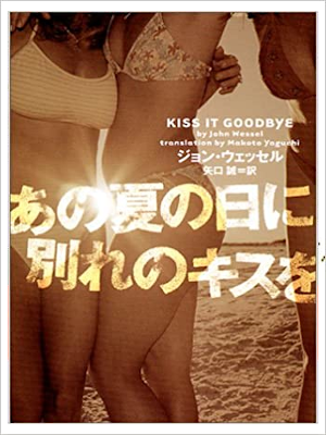 John Wessel [ Kiss It Good Bye ] Fiction JPN 2004