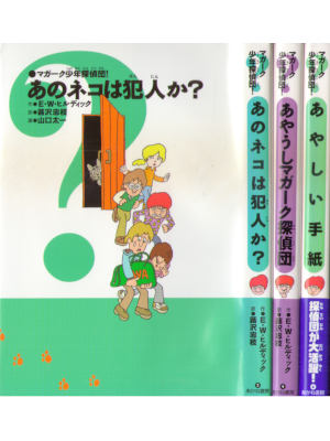 E.W.Hildick [ A McGurk Mystery Bulk of 3 ] Kids Reading JPN