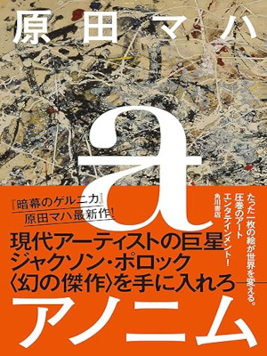 Maha Harada [ Anonym ] Fiction JPN HB 2017