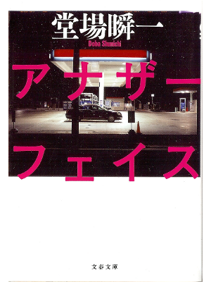 堂場瞬一 [ アナザーフェイス ] 小説 文春文庫