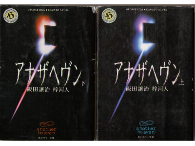Jyoji Iida, Kawato Azusa [　Another Heaven ]　Horror, Japanese