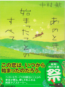 中村航 [ あのとき始まったことのすべて ] 小説 恋愛 角川文庫