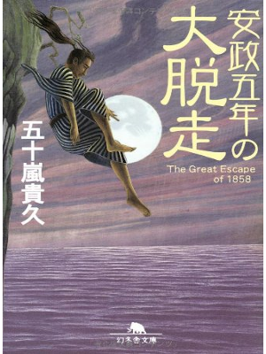 五十嵐貴久 [ 安政五年の大脱走 ] 小説 幻冬舎文庫 2005