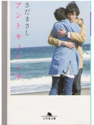 Masashi Sada [ Antoki no Inochi ] Fiction / JPN