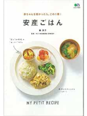 森洋子 [ 安産ごはん ] 2018