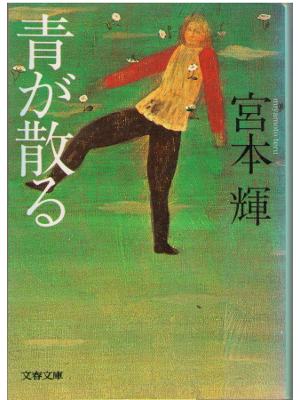 Teru Miyamoto [ Ao ga Chiru ] Fiction JPN