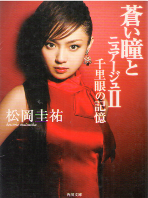 Keisuke Matsuoka [ Aoi Hitomi no Nuage 2 ] Fiction / JPN