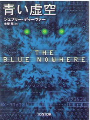 Jeffery Deaver [ The Blue Nowhere ] Fiction / JPN