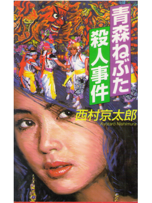 Kyotaro Nishimura [ Aomori Nebuta Satsujin Jiken ] Fiction JP