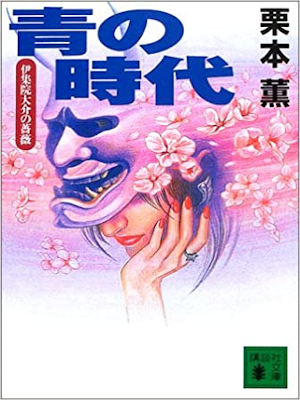 Kaoru Kurimoto [ Ao no Jidai ] Fiction JPN Bunko 2003