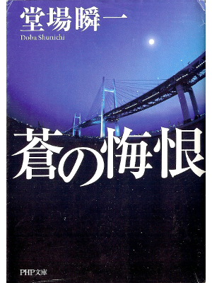 堂場瞬一 [ 蒼の悔恨 ] 小説 PHP文庫