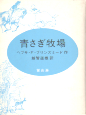 Hebsa F. Brinsmead [ Aosagi Bokujo ] Fiction Kids HB *RARE