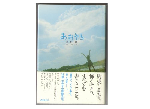 星野夏 [ あおぞら ] ノンフィクション 単行本
