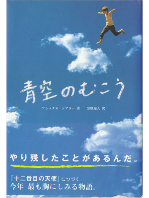 Alex Shearer [ The great blue yonder ] Fiction JPN edit.