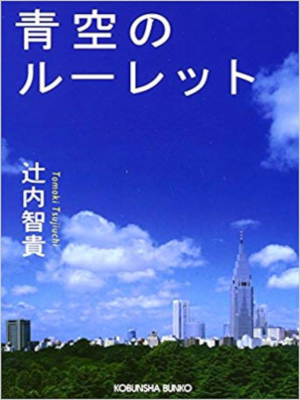 辻内智貴 [ 青空のルーレット ] 小説 光文社文庫
