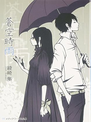 Syun Ayasaki [ Aozora Shigure ] Fiction JPN Bunko 2010