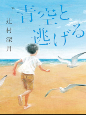 Mizuki Tsujimura [ Aozora to Nigeru ] Fiction JPN HB 2018