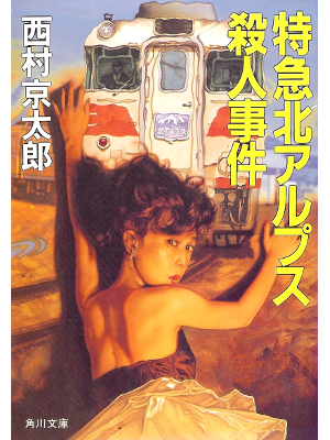 Kyotaro Nishimura [ Tokkyu Kita Alpus Satsujin Jiken ] JPN