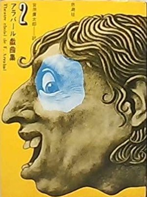 [ アラバール戯曲集〈2〉建築家とアッシリアの皇帝 ] 単行本 ★レア