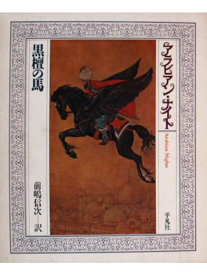 [ アラビアン・ナイト 1 黒檀の馬 ] 小説 単行本 箱入り 1984 初版 平凡社