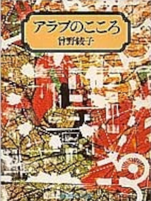 Ayako Sono [ Arabu no Kokoro ] Politics JPN Bunko 1979