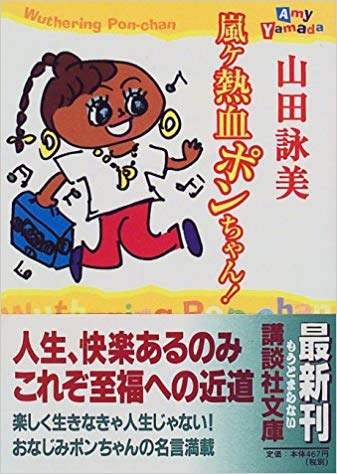 Amy Yamada [ Arashiga Nekketsu Pon Chna ga Iku! ] Essay JP Bunko