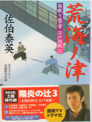 Yasuhide Saeki [ Araumi no Tsu ] Historical Fiction JPN