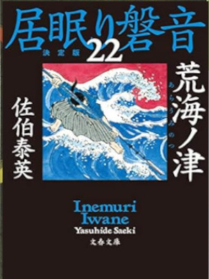 佐伯泰英 [ 居眠り磐音 22 荒海ノ津 ] 時代小説 文春文庫