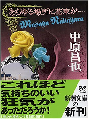 中原昌也 [ あらゆる場所に花束が… ] 小説 新潮文庫 2005