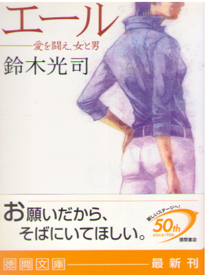 Koji Suzuki [ Ale - Ai wo Tatakae, Otoko to Onna ] Fiction / JPN