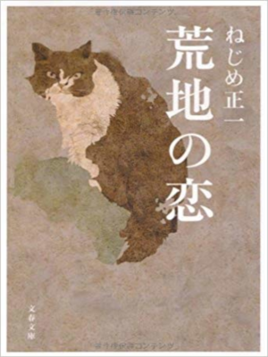 ねじめ正一 [ 荒地の恋 ] 小説 文春文庫