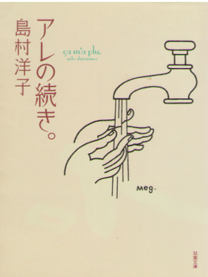 島村洋子 [ アレの続き。 ] エッセイ 双葉文庫