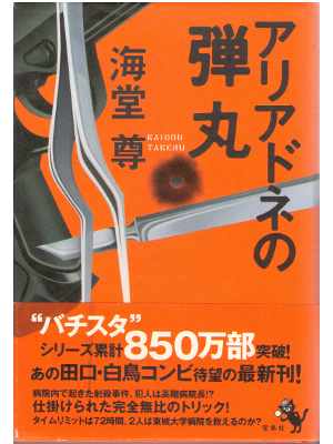 海堂尊 [ アリアドネの弾丸 ] 小説 単行本 宝島社