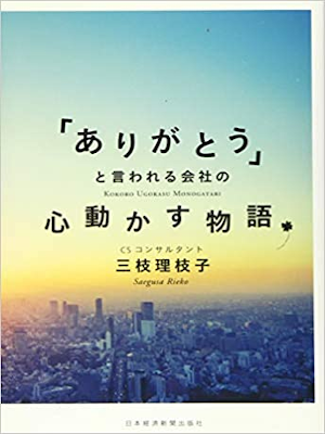 三枝理枝子 [ 「ありがとう」と言われる会社の心動かす物語 ] 単行本 2016