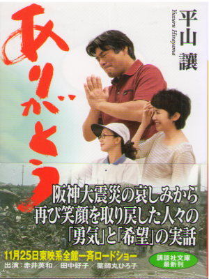 平山譲 [ ありがとう ] 小説 講談社文庫