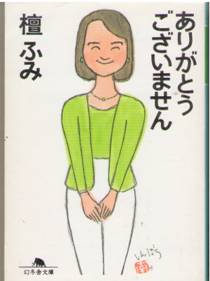 Fumi Dan [ Arigatou Gozaimasen ] Essay JPN Bunko