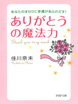 Nami Yoshikawa [ Arigatou no Mahouryoku ] Self Help JPN Bunko