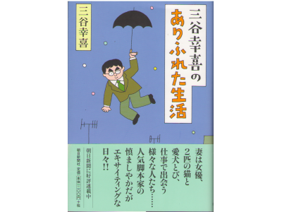 三谷幸喜 [ 三谷幸喜のありふれた生活 ] 単行本 エッセイ