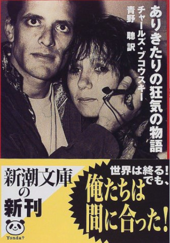 Charles Bukowski [ Tales Of Ordinary Madness ] Fiction JPN Bunko