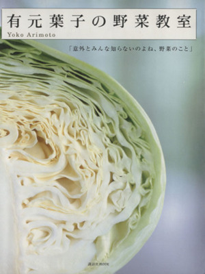 Yoko Arimoto [ Arimoto Yoko no Yasai Kyoshitsu ] JPN 2003
