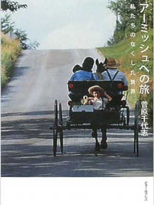Chiyoshi Sugawara [ Amish e no Tabi Watashitachi no Nakushita Se