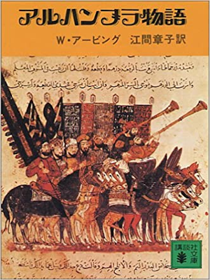 Washington Irving [ Tales of the Alhambra ] Fiction JPN 1976