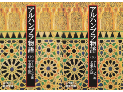 Washington Irving [ The Tales of Alhambra ] JPN Bunko Iwanami