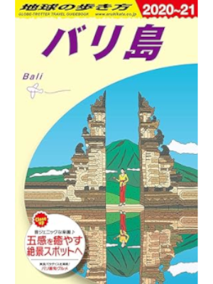 [ 地球の歩き方 バリ島 2020-2021 ] 旅行ガイド 単行本