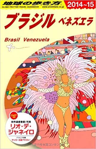 Chikyu no Arukikata [ Brasil 2014-2015 ] Travel Guide JPN