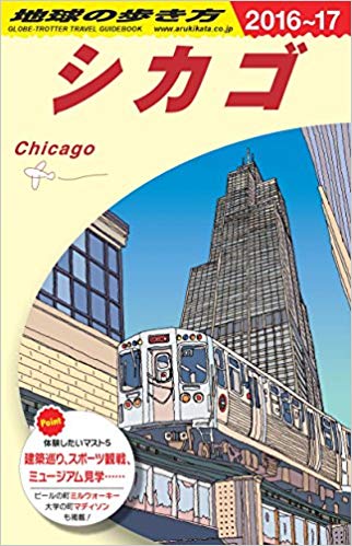 Chikyu no Arukikata [ CHICAGO 2016-2017 ] Travel Guide JPN