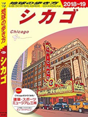 [ 地球の歩き方 シカゴ 2018-2019 ] 単行本