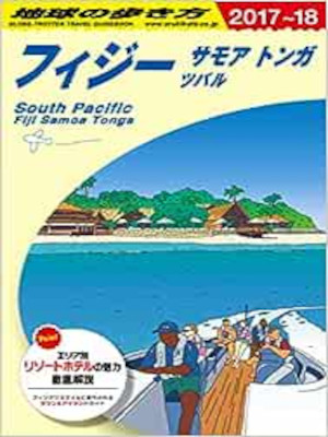 [ 地球の歩き方 フィジー サモア トンガ ツバル 2017-2018 ] 旅行ガイド